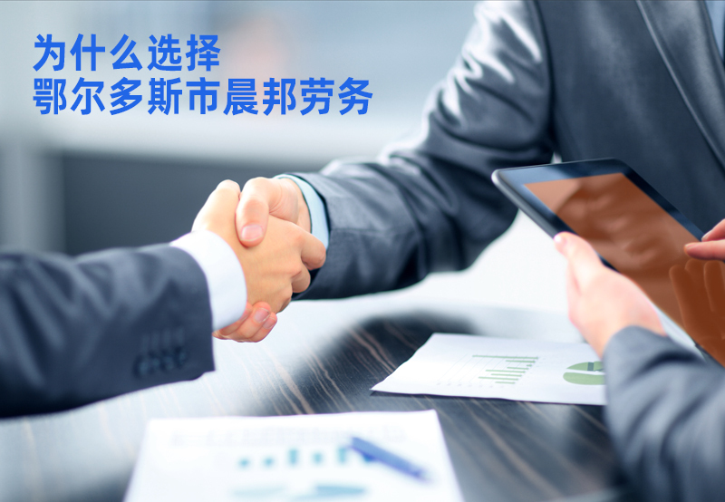  勞務派遣公司哪家好，為什么選擇晨邦勞務？
